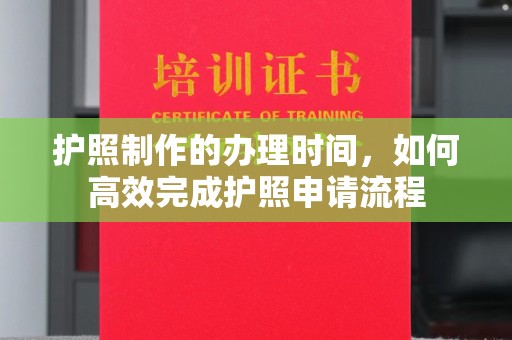 名间护照制作的办理时间，如何高效完成护照申请流程