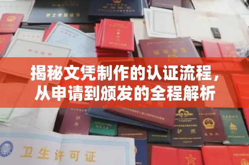 名间揭秘文凭制作的认证流程，从申请到颁发的全程解析